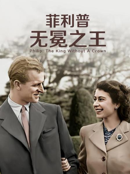 爆料吃瓜《菲利普：无冕之王》免费在线观看