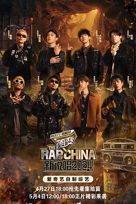 爆料吃瓜《新说唱2024》免费在线观看