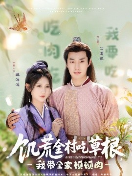 爆料吃瓜《饥荒全村吃草根，我带全家顿顿肉》免费在线观看