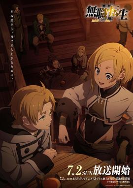 爆料公社《无职转生Ⅱ～到了异世界就拿出真本事～》免费在线观看