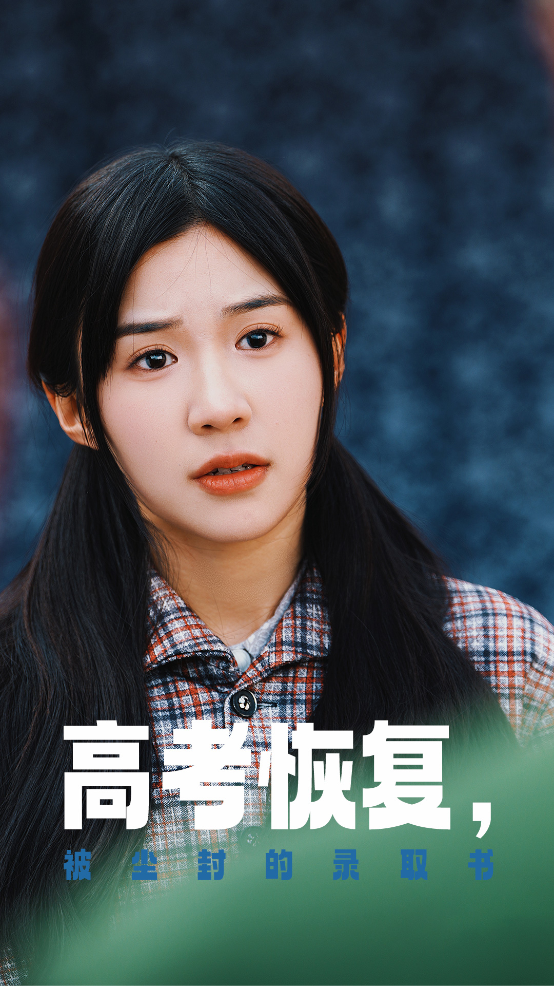 爆料吃瓜《高考恢复被尘封的录取书》免费在线观看