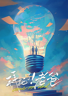 爆料吃瓜《拜托了！老爸》免费在线观看