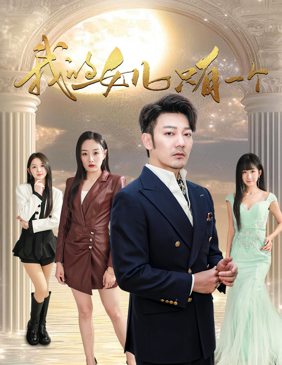 爆料公社《我的女儿只有一个》免费在线观看