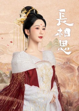 爆料吃瓜《长相思》免费在线观看