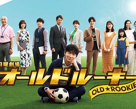 爆料公社《老将新生 オールドルーキー》免费在线观看