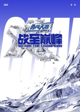 深夜福利社《战至巅峰 第三季》免费在线观看