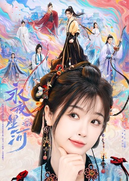 爆料公社《永夜星河》免费在线观看