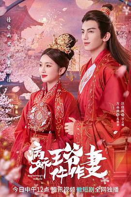 爆料公社《病娇王爷仵作妻》免费在线观看