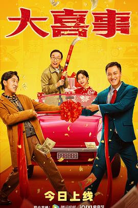 深夜福利社《大喜事》免费在线观看