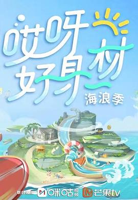 深夜福利社《哎呀好身材 第三季》免费在线观看