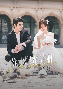 爆料公社《你比星光美丽》免费在线观看