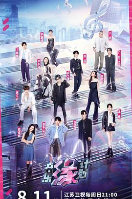 深夜福利社《音乐缘计划》免费在线观看