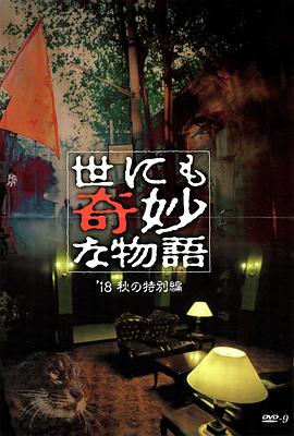 爆料公社《世界奇妙物语 2018年秋季特别篇 世にも奇妙な物語 ’18秋の特別編》免费在线观看