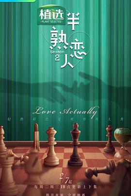 爆料公社《半熟恋人第二季》免费在线观看