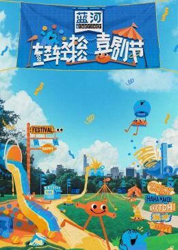 爆料吃瓜《轻轻松松喜剧节》免费在线观看