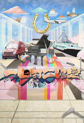 深夜福利社《一日打工限定》免费在线观看