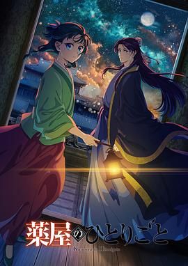 爆料公社《药屋少女的呢喃 第二季》免费在线观看