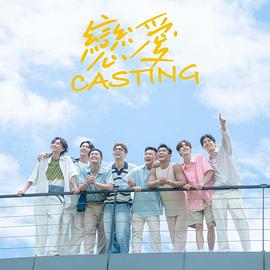 爆料公社《恋爱Casting》免费在线观看