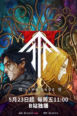 爆料公社《灵笼第二季》免费在线观看