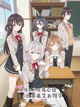 爆料吃瓜《不时用俄语小声说真心话的邻桌艾莉同学 時々ボソッとロシア語でデレる隣のアーリャさん》免费在线观看