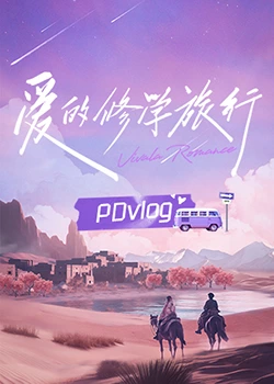 爆料吃瓜《爱的修学旅行 PDvlog》免费在线观看