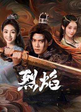 爆料公社《烈焰》免费在线观看