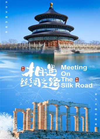 爆料公社《相遇丝绸之路》免费在线观看