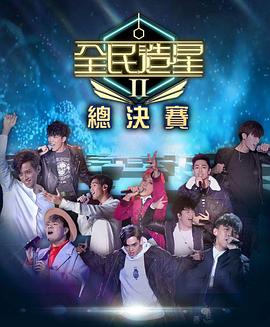 深夜福利社《全民造星2 全民造星II》免费在线观看