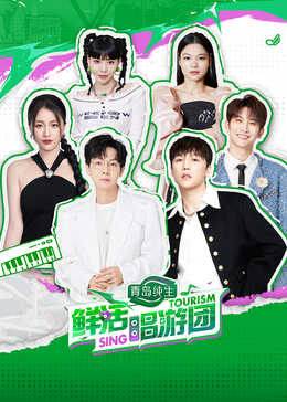 爆料公社《鲜活唱游团》免费在线观看