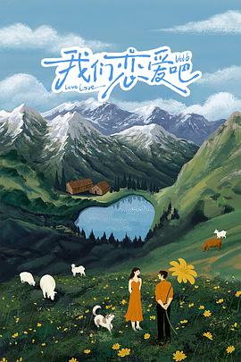 爆料公社《我们恋爱吧 第六季》免费在线观看