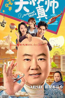 深夜福利社《东北往事之大叔真帅》免费在线观看