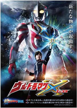 爆料吃瓜《艾克斯奥特曼 ウルトラマンX》免费在线观看