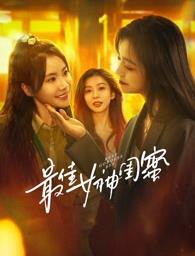 爆料公社《最佳女神闺蜜》免费在线观看