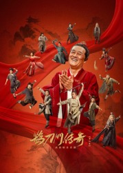 爆料公社《鹊刀门传奇 第二季》免费在线观看