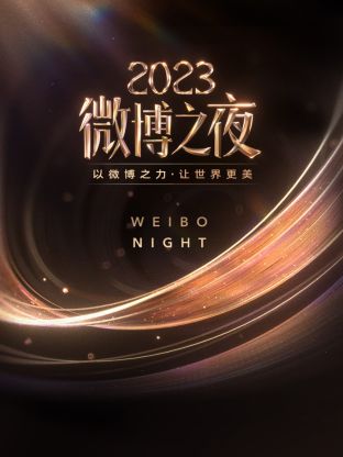 爆料公社《微博之夜 2023》免费在线观看