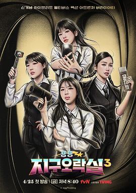 爆料吃瓜《Biong Biong地球游戏厅第三季》免费在线观看