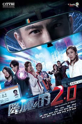 深夜福利社《降魔的2.0国语》免费在线观看