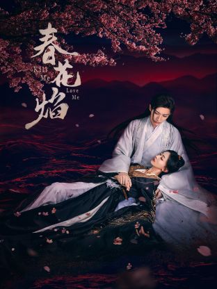 爆料公社《春花焰》免费在线观看