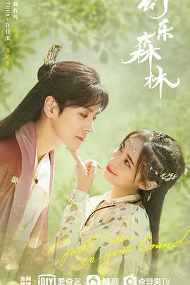 爆料吃瓜《幻乐森林》免费在线观看