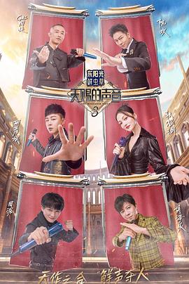 爆料公社《天赐的声音第三季》免费在线观看