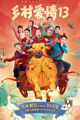 深夜福利社《乡村爱情13》免费在线观看