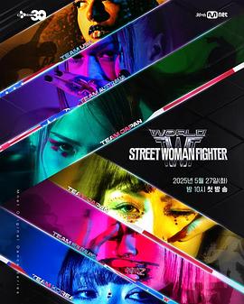 爆料公社《世界街头女斗士3 월드 오브 스트릿 우먼 파이터》免费在线观看