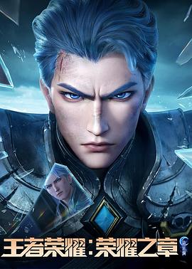 深夜福利社《王者荣耀：荣耀之章命运篇》免费在线观看
