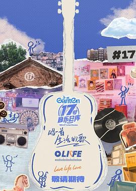 爆料吃瓜《17号音乐仓库第三季》免费在线观看