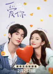 深夜福利社《爱你2025》免费在线观看