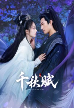 爆料吃瓜《千秋赋》免费在线观看