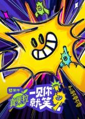 爆料吃瓜《一见你就笑》免费在线观看