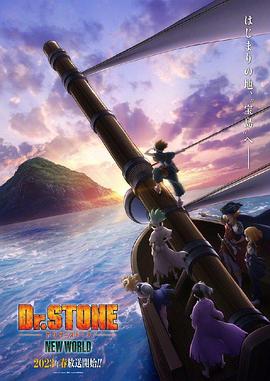 爆料公社《石纪元 第三季 Dr.STONE NEW WORLD》免费在线观看