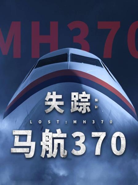 深夜福利社《失踪：马航370》免费在线观看