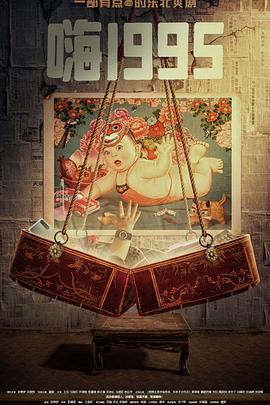 深夜福利社《嗨1995》免费在线观看